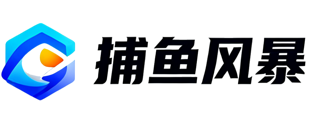 捕鱼风暴